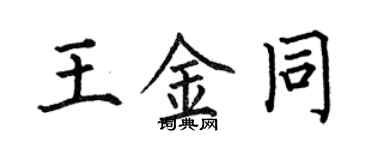 何伯昌王金同楷书个性签名怎么写
