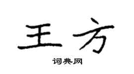 袁强王方楷书个性签名怎么写