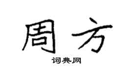 袁强周方楷书个性签名怎么写