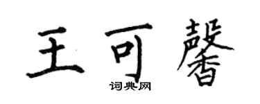 何伯昌王可馨楷书个性签名怎么写