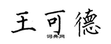 何伯昌王可德楷书个性签名怎么写