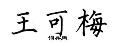 何伯昌王可梅楷书个性签名怎么写