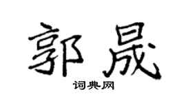 袁强郭晟楷书个性签名怎么写