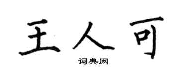 何伯昌王人可楷书个性签名怎么写