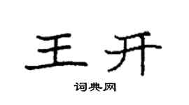 袁强王开楷书个性签名怎么写