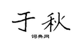 袁强于秋楷书个性签名怎么写