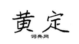 袁强黄定楷书个性签名怎么写