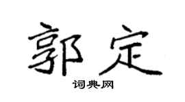 袁强郭定楷书个性签名怎么写