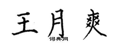 何伯昌王月爽楷书个性签名怎么写