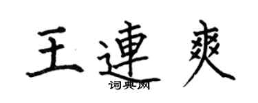 何伯昌王连爽楷书个性签名怎么写