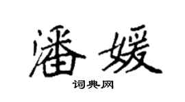 袁强潘媛楷书个性签名怎么写