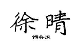 袁强徐晴楷书个性签名怎么写