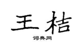 袁强王桔楷书个性签名怎么写