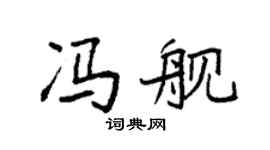 袁强冯舰楷书个性签名怎么写