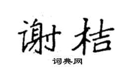 袁强谢桔楷书个性签名怎么写