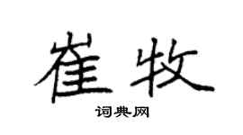 袁强崔牧楷书个性签名怎么写