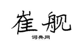 袁强崔舰楷书个性签名怎么写