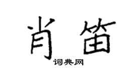 袁强肖笛楷书个性签名怎么写