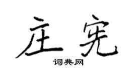 袁强庄宪楷书个性签名怎么写