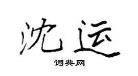 袁强沈运楷书个性签名怎么写