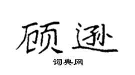 袁强顾逊楷书个性签名怎么写