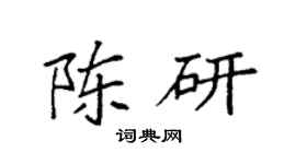 袁强陈研楷书个性签名怎么写