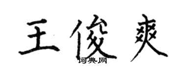 何伯昌王俊爽楷书个性签名怎么写