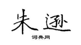 袁强朱逊楷书个性签名怎么写