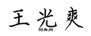 何伯昌王光爽楷书个性签名怎么写