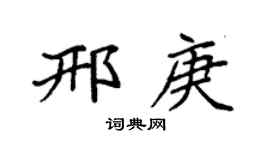 袁强邢庚楷书个性签名怎么写