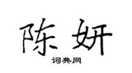 袁强陈妍楷书个性签名怎么写