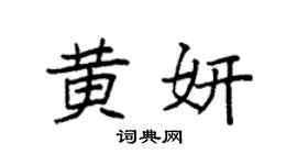 袁强黄妍楷书个性签名怎么写