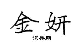 袁强金妍楷书个性签名怎么写