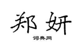 袁强郑妍楷书个性签名怎么写