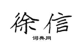 袁强徐信楷书个性签名怎么写