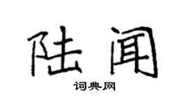 袁强陆闻楷书个性签名怎么写