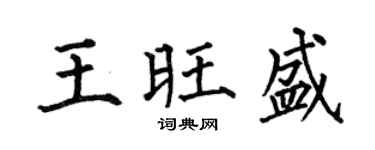 何伯昌王旺盛楷书个性签名怎么写