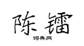 袁强陈镭楷书个性签名怎么写