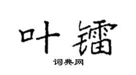 袁强叶镭楷书个性签名怎么写