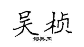 袁强吴桢楷书个性签名怎么写