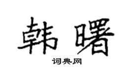 袁强韩曙楷书个性签名怎么写