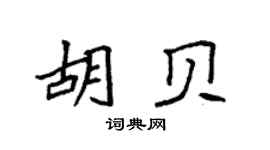 袁强胡贝楷书个性签名怎么写