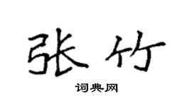 袁强张竹楷书个性签名怎么写