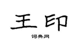 袁强王印楷书个性签名怎么写