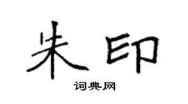 袁强朱印楷书个性签名怎么写