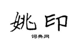 袁强姚印楷书个性签名怎么写