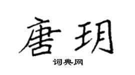 袁强唐玥楷书个性签名怎么写