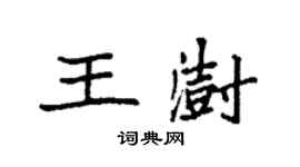 袁强王澍楷书个性签名怎么写
