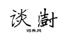 袁强谈澍楷书个性签名怎么写