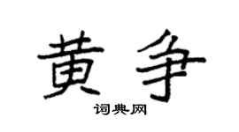 袁强黄争楷书个性签名怎么写